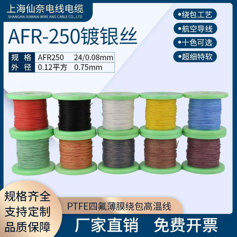 镀银高温线AFR2500.12平方24/0.08航空导线PTFE超细特软绕包线