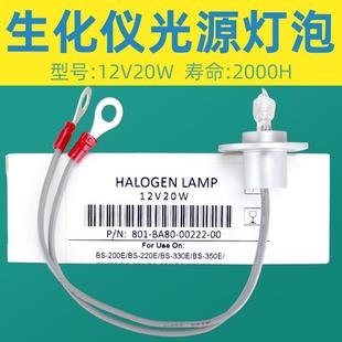220 BS480 300 400 800带线12V20W 350E 迈瑞生化仪光源灯泡BS200