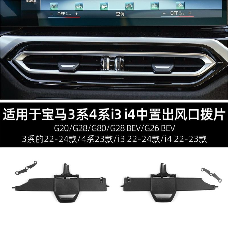 适用于22-24款宝马3系4系i3i4前排中置出风口拨片风口叶片修理包