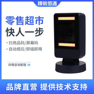 精锐HCT26桌面式扫描平台超市收银支付屏幕一二维扫描器自动扫描