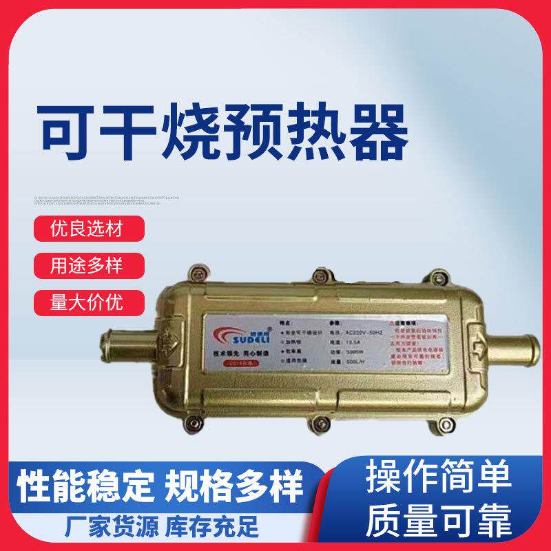 干烧预热器汽车驻车预热器发动机加热防干烧暖风机自动断电3000w