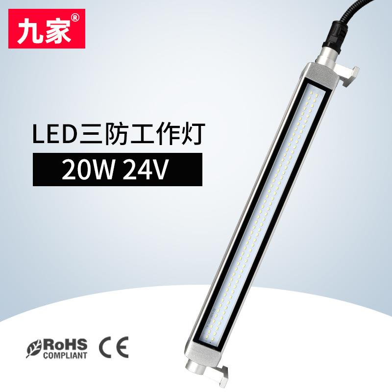 九家机床防爆工作灯专业防水led数控机床照明灯具20w24v