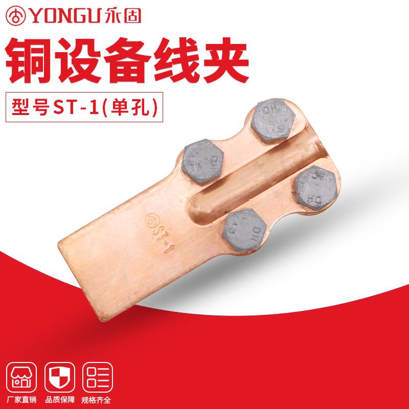 全铜设备线夹ST-1-2-3-4-5-6-7-8永固85国标螺栓型铜设备线夹
