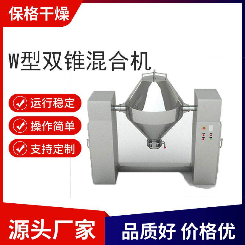 供应W型双锥混合机全自动混合机化工粉料混合机保格干燥