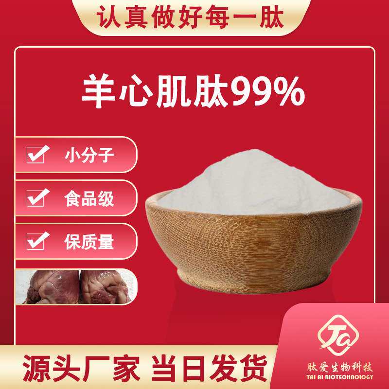 羊心肌肽 99%  肽爱生物  羊心肌提取物 小分子肽 心机肽粉  现货