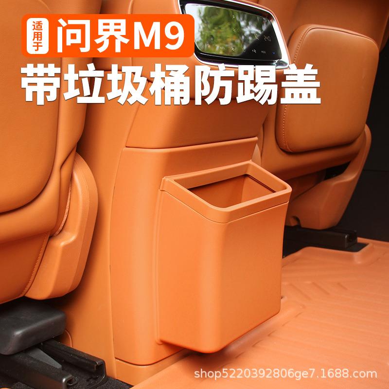 适用于问界M9冰箱防踢盖带垃圾桶防刮磨汽车载内改装饰专用品配件