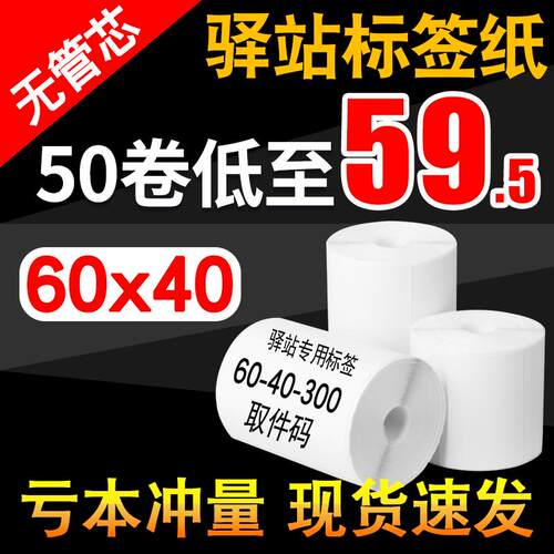 菜鸟驿站标签打印纸快递入库热敏纸取件码不干胶60×40标签纸贴纸
