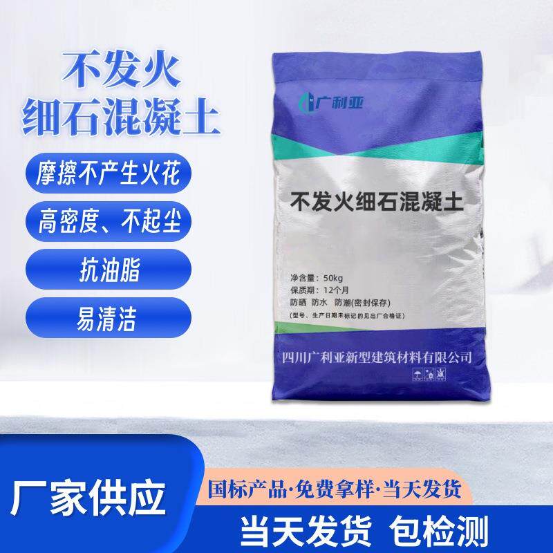 不发火细石混凝土防爆不发火地面不发火细石混凝土四川