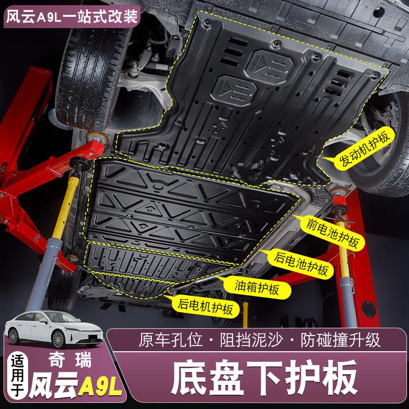 适用风云A9L底盘护板专用电池护板线束发动机底盘装甲护底板改装