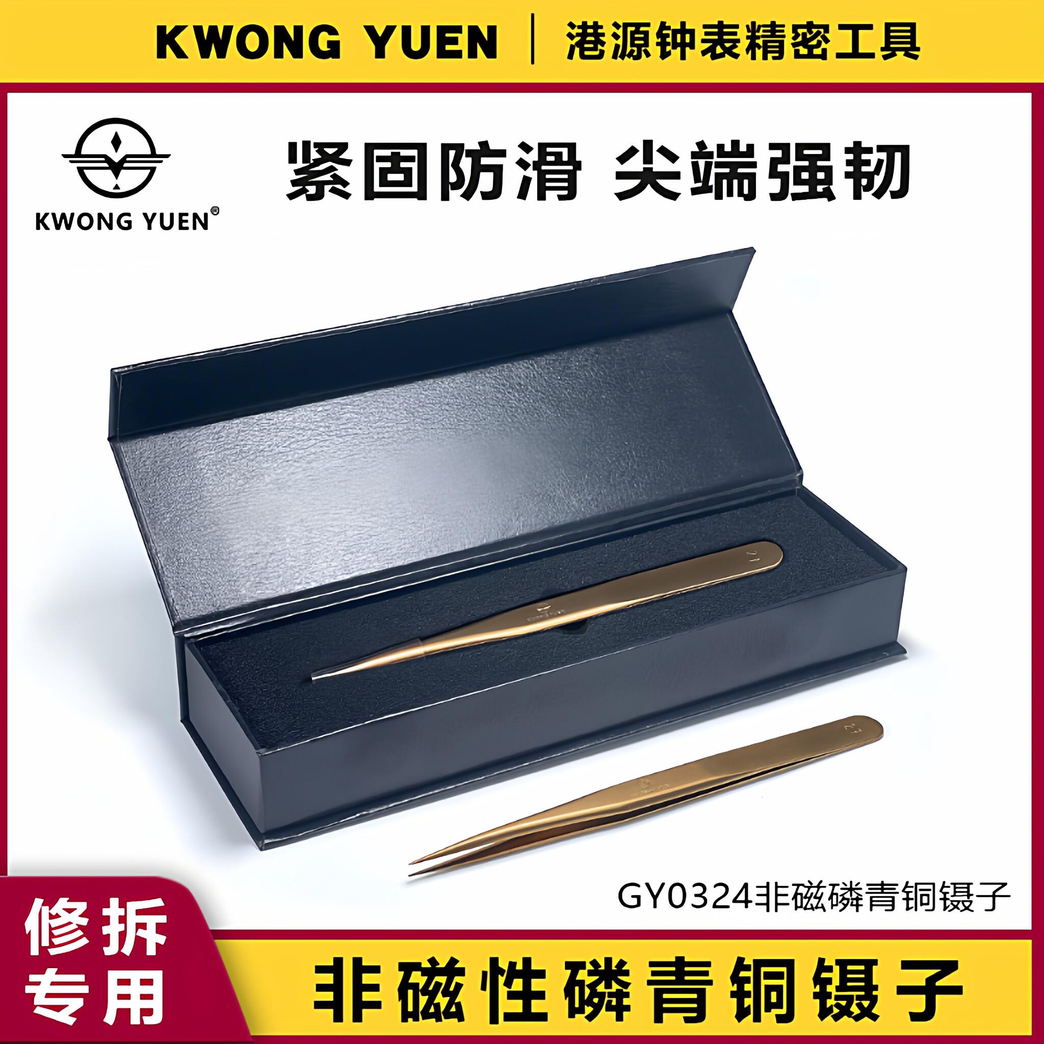 港源修表非磁性磷青铜镊子防滑紧固尖嘴夹子手表钳子专用精密工具