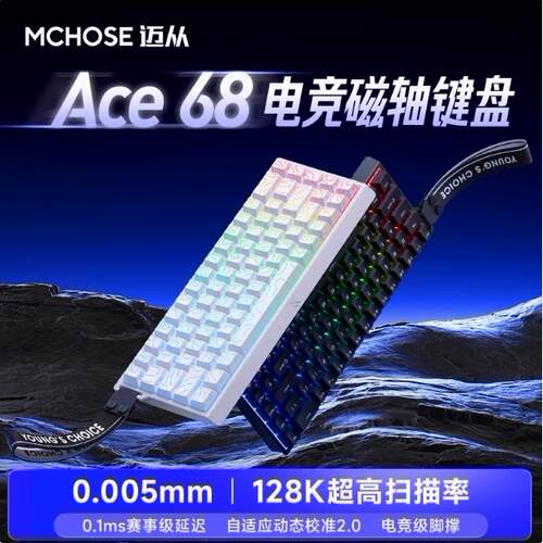 迈从ace68键盘电竞专用套装电脑机械键盘Pro60磁轴游戏女生办公
