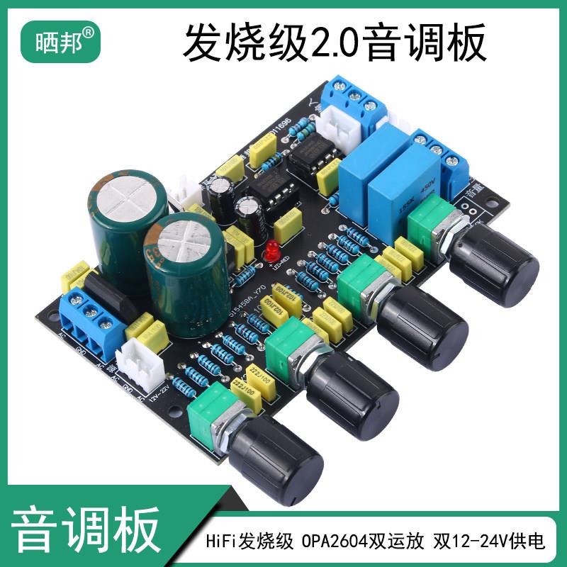 发烧级前级调音板功放前置音调板高级OPA2604数字运放板放大板