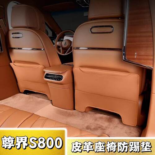 25款尊界S800专用座椅防踢垫汽车改装后排皮革防护垫内饰防刮用品