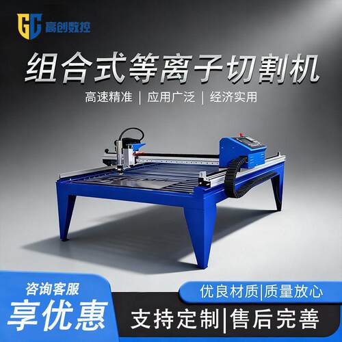 数控火焰等离子切割机组合式可拆卸全自动切割机台式一体式工业级