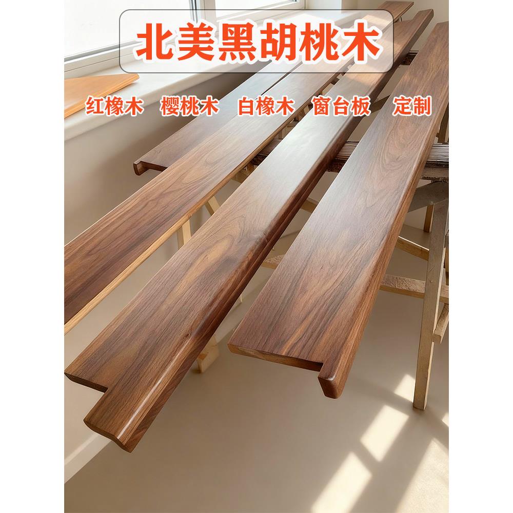 北美黑胡桃木窗台板飘窗台板半墙实木木板防潮防开裂阳台桌面定制