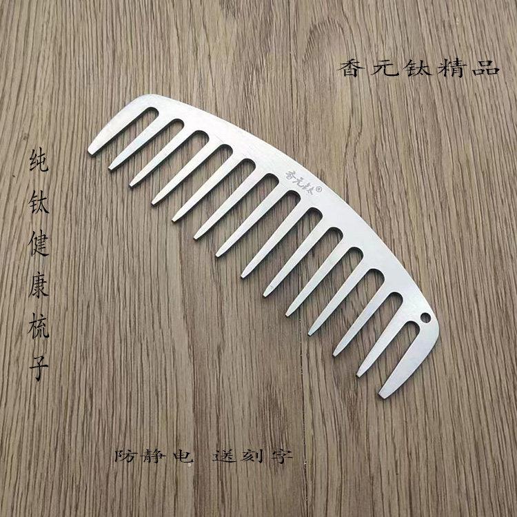 钛合金纯钛大齿梳子防静电不生锈情侣结婚礼发廊理髲师专用家用梳