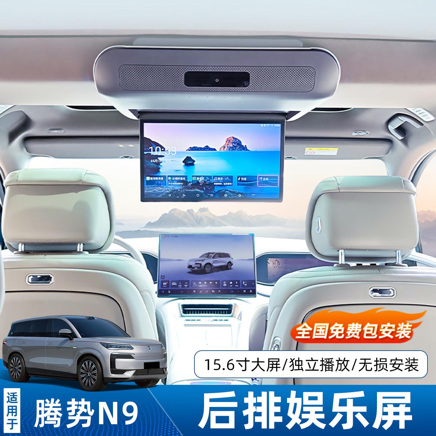 适用腾势N8L/N9专用车载吸顶电视15.6英寸后排娱乐屏幕显示器安装