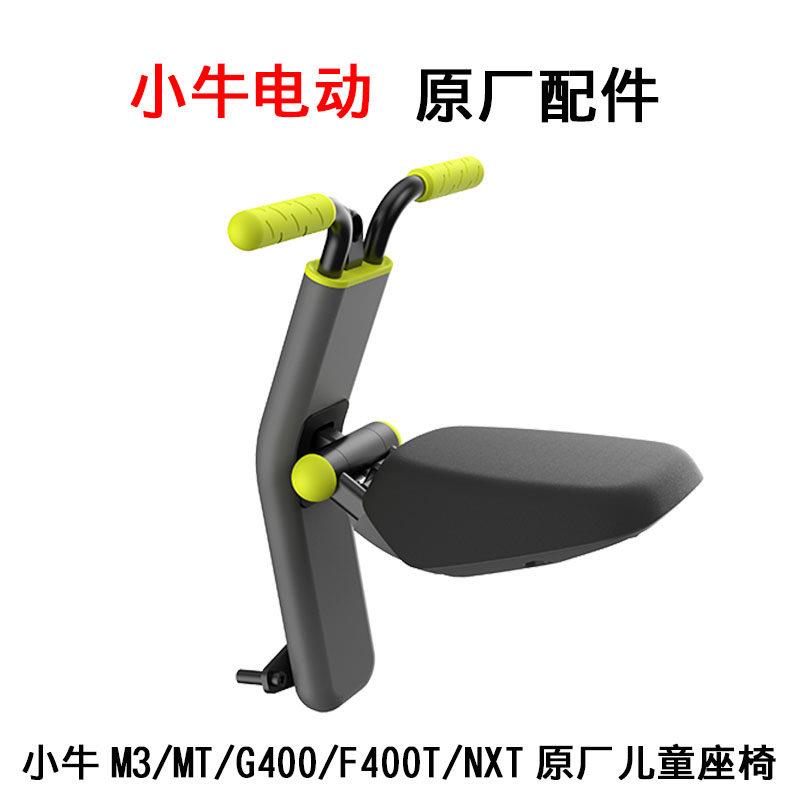 小牛电动MQiL/G400/G400T/F400/NXT/F200/UMAX原厂儿童座椅宝宝椅