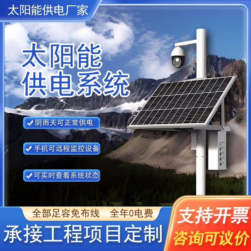 太阳能监控供电系统12V锂电池24V球机风光互补4G摄像头光伏发电板