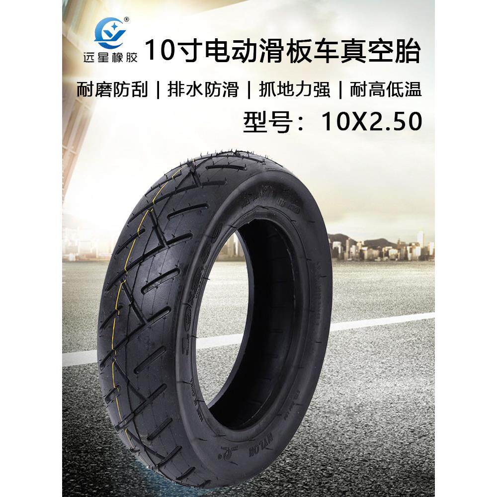 远星轮胎 电动滑板车10X2.50真空胎10寸小踏板车三轮代步车内外胎