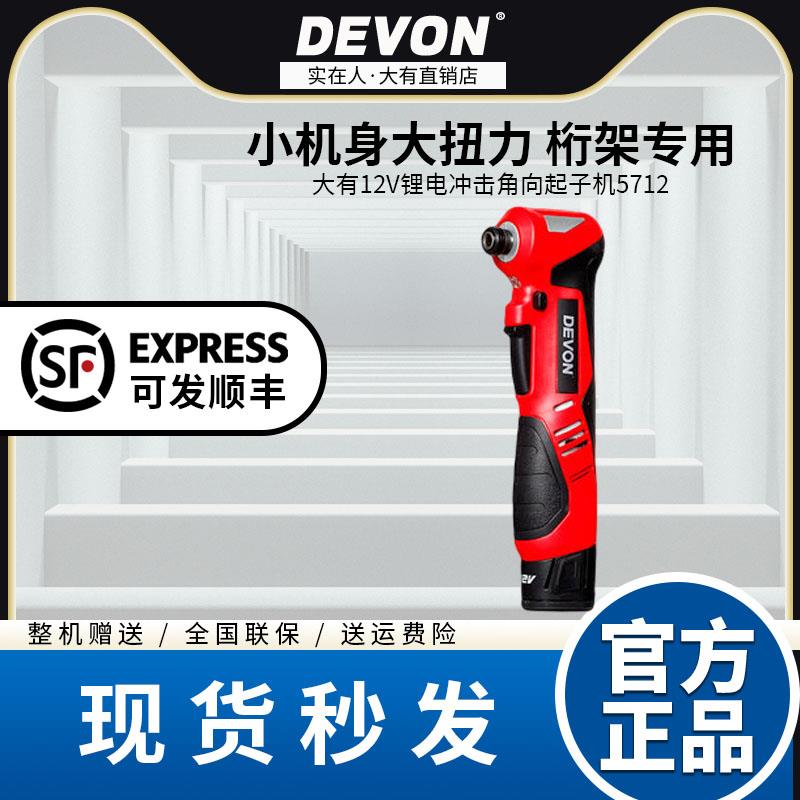 大有90度角向电动起子充电式冲击扳舞台桁架专用锂电电动工具5712