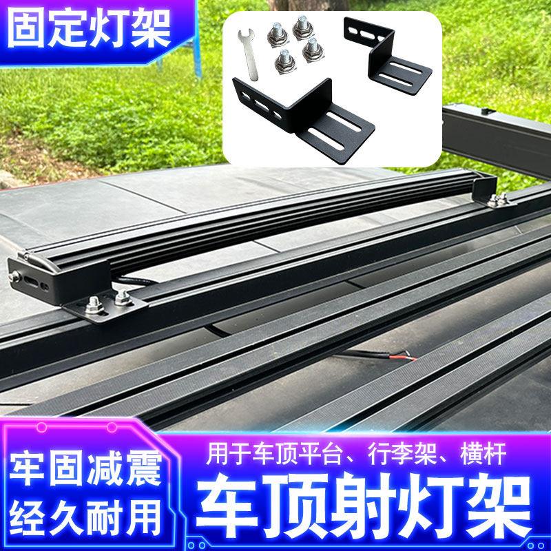 坦克300AW车顶平台专用LED长条灯支架行李架射灯横杆支架无损安装