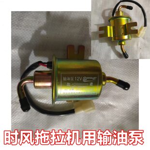 时风拖拉机用输油泵12v输油泵单杠发动机输油泵电子输油泵
