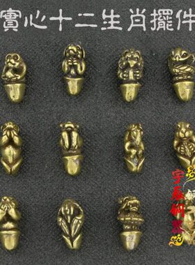 仿古纯铜实心十二生肖小把件性文化趣味生肖一套文玩收藏铜工艺品