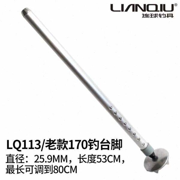 连球钓台原装脚配件升降腿LQ-113/130/LQ185/LQ180铝合金不锈钢
