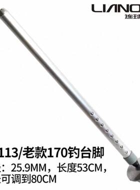 连球钓台原装脚配件升降腿LQ-113/130/LQ185/LQ180铝合金不锈钢