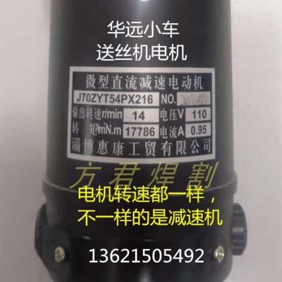华远埋弧焊小车送丝电机110V永磁直流20.8转J70ZYT54PX216减速机