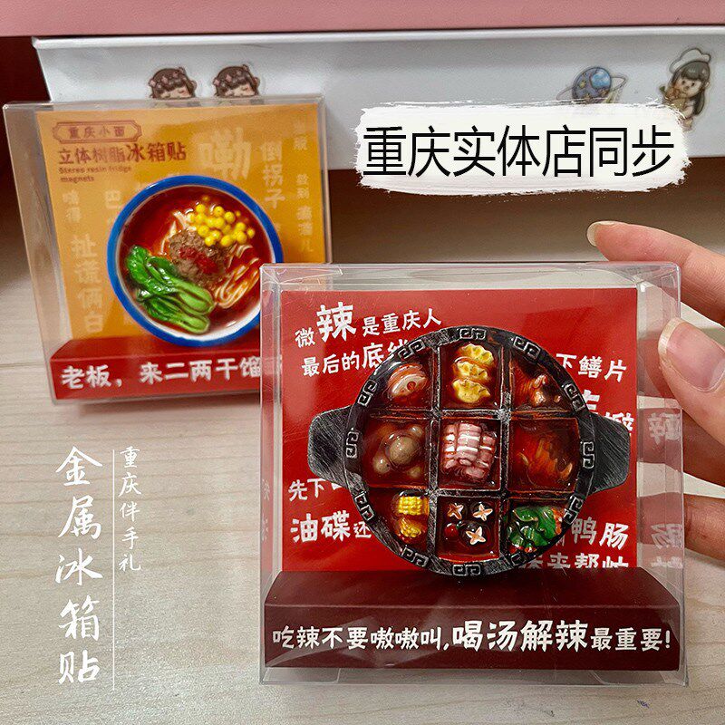 重庆火锅小面冰箱贴树脂磁贴装饰贴旅游纪念伴手礼商务会议礼物品