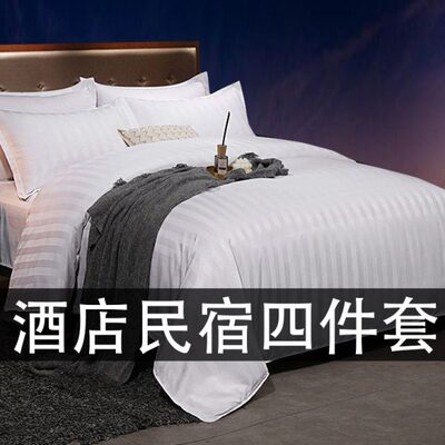 高档宾馆酒店床上用品四件套全套白缎条磨毛床单简约被套民宿布草