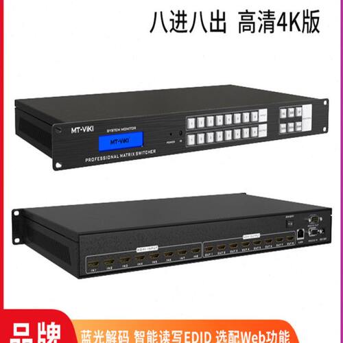 迈拓维矩MT-HD0808 高清8进8出矩阵切换器4K蓝光解码带EDID自适应