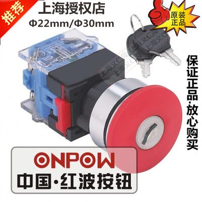 ONPOW红波钥匙开关蘑菇钥匙急停钮LAS0-K30-11YTS/21安装开孔30mm