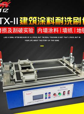 JTX-II建筑涂料耐洗刷仪内外墙涂料耐洗刷测试仪乳胶漆耐磨耐擦