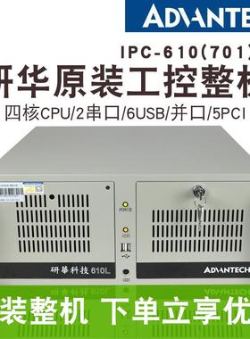研华工控机IPC-610L(701)i3i5iI7工控服务主机5PCIwin7工业电脑机