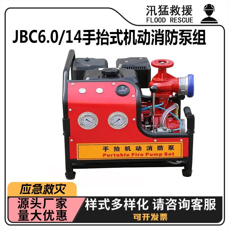 JBC6.0/14手抬式机动消防泵组四冲程双缸汽油机动泵双启动抽水泵