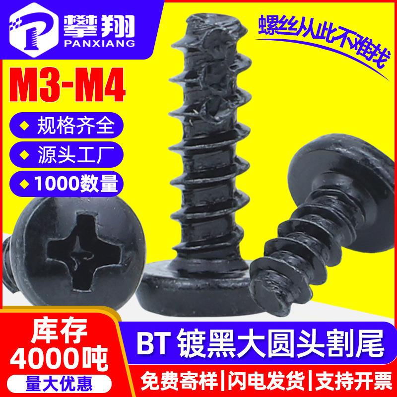 BT黑色十字大圆头割尾自攻螺丝发黑大头盘头铣尾自攻螺钉M3M3.5M4