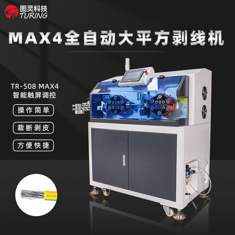 MAX4全自动大平方单股多股导线粗线电缆护套线软硬线裁线剥皮机