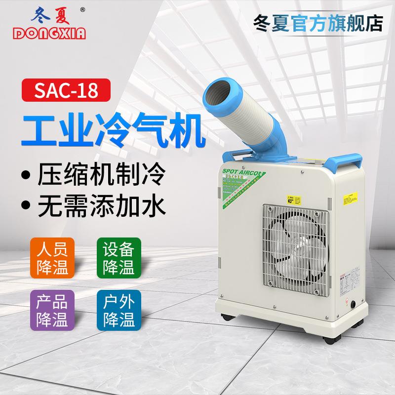 无锡SAC-18小型移动空调工业冷气机商用制冷机注塑降温冷风机