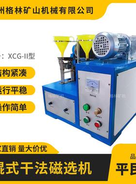 XCG-II型辊式干法磁选机 可调节间隙磁场 实验室强磁磁选设备