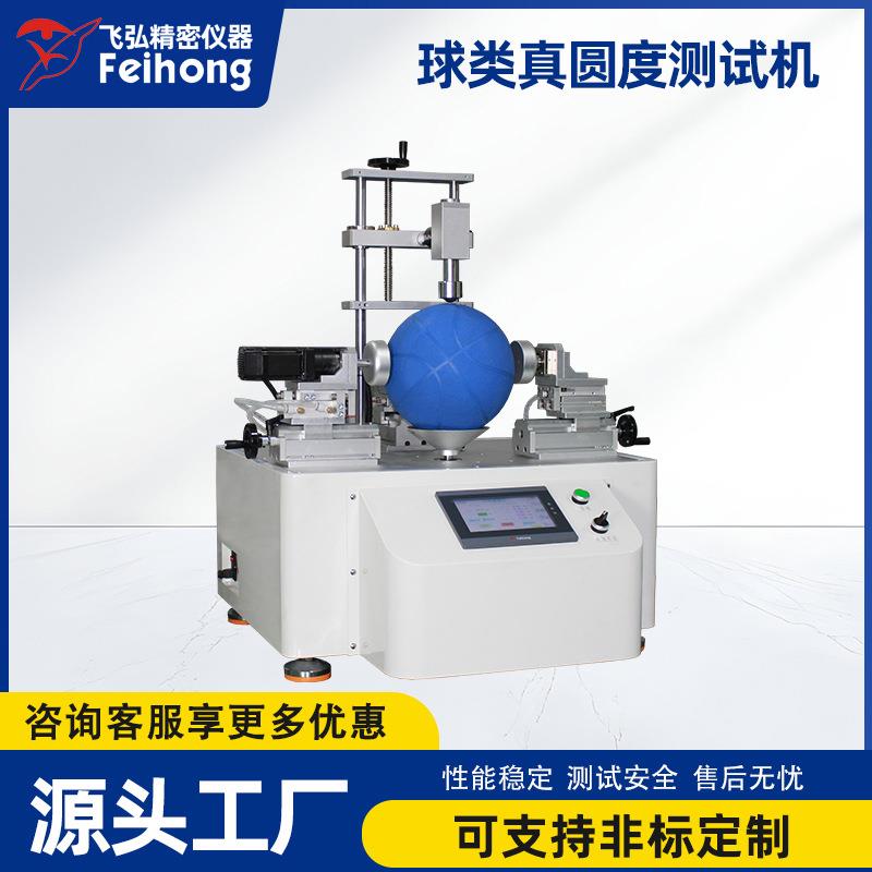 篮球真圆度测试机足球排球外缘直径测试仪球类高精度试验机工厂