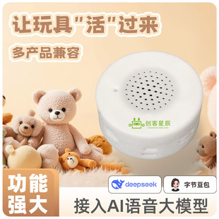 AI智能语音盒机芯盒 deepseekAI机芯毛绒玩具秒接大模型Chat 豆包