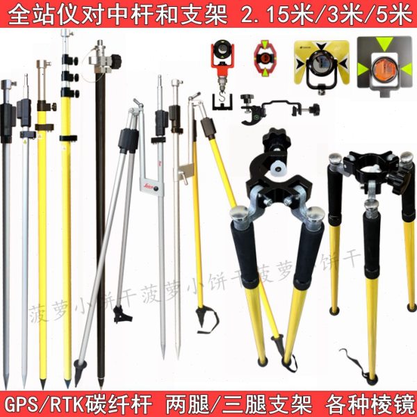 全站仪棱镜对中杆支架三脚架GPS/RTK支架杆2m5米徕卡对中杆碳纤杆