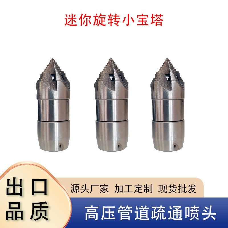 不锈钢下水道管道k疏通清洗喷头迷你旋转宝塔喷嘴市政水沟水老鼠