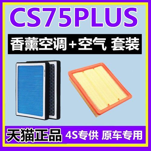 适配长安CS75 PLUS 香薰空调滤芯格空气滤芯带香味活性炭空滤原厂