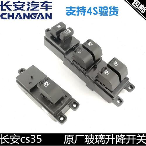 适用长安CS35玻璃升降电动开关CS35PLUS升降开关总成车窗开关正厂