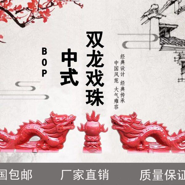 双龙戏珠树脂瓦屋顶装饰配件屋脊正脊仿古琉璃瓦房屋二龙戏珠图片