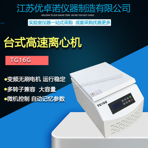 TG16G 台式高速离心机实验室 医用16000转10ml20ml 50ml100ml